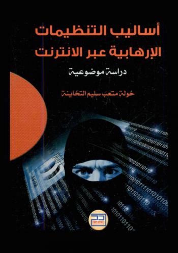  أساليب التنظيمات الإرهابية عبر الإنترنت : دراسة موضوعية