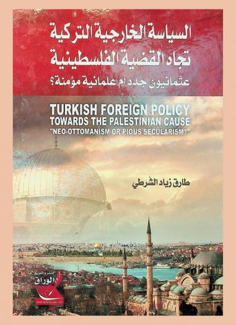  السياسة الخارجية التركية تجاه القضية الفلسطينية : \عثمانيون جدد أم علمانية مؤمنة ؟\ = Turkish foreign policy towards the palestinian cause : neo-Ottomanism or pious secularism ?