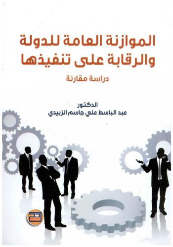 الموازنة العامة للدولة والرقابة على تنفيذها : دراسة مقارنة