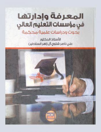 المعرفة وإدارتها في مؤسسات التعليم العالي : بحوث ودراسات علمية محكمة