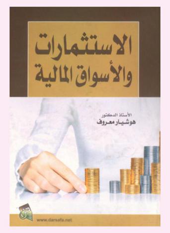  الاستثمارات والأسواق المالية