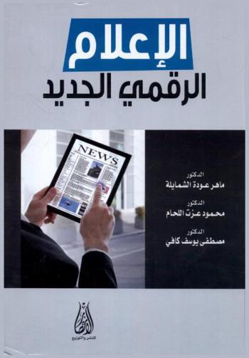 الإعلام الرقمي الجديد