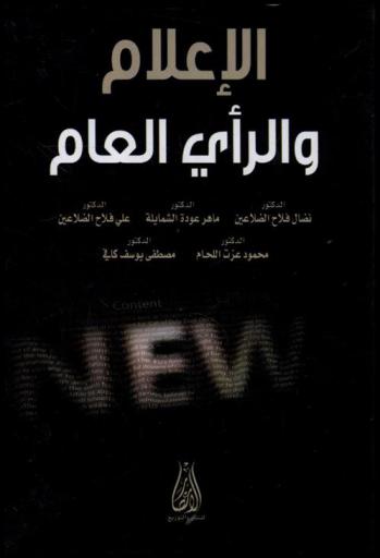  الإعلام والرأي العام