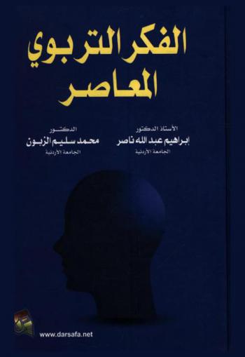 الفكر التربوي المعاصر