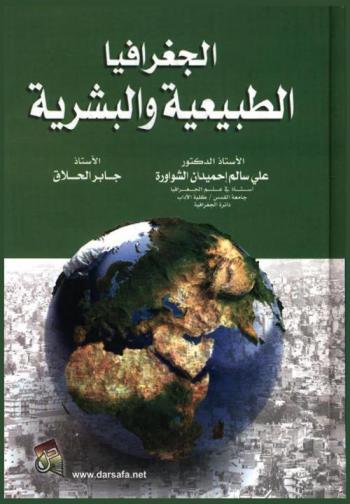  الجغرافيا الطبيعية والبشرية