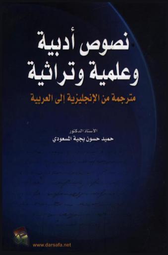 نصوص أدبية وعلمية وتراثية مترجمة من الإنجليزية إلى العربية