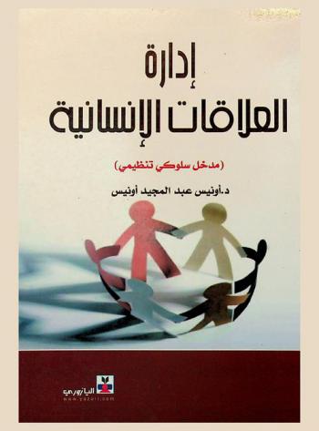  إدارة العلاقات الإنسانية : (مدخل سلوكي تنظيمي)