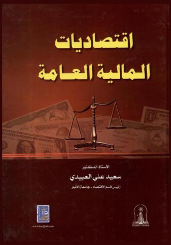 اقتصاديات المالية العامة