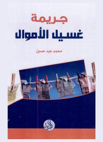  جريمة غسيل الأموال