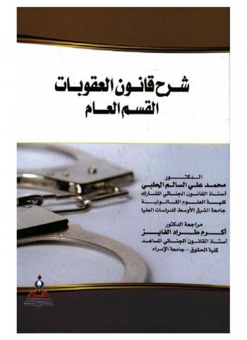  شرح قانون العقوبات : القسم العام = Explanation of the penal law : the general section