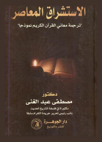 الاستشراق المعاصر : \ترجمة معاني القرآن نموذجا\