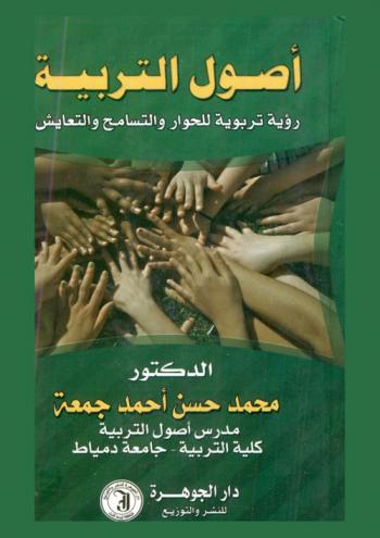  أصول التربية : رؤية تربوية للحوار والتعايش والتسامح والتعايش