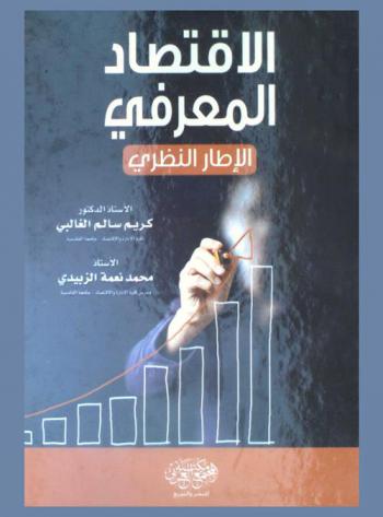 الاقتصاد المعرفي : الإطار النظري