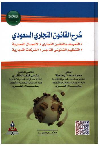  شرح القانون التجاري السعودي : التعريف بالقانون التجاري-الأعمال التجارية-التنظيم القانوني للتاجر-الشركات التجارية = Explanation of Saudi commercial law : defining the commercial law-business-merchant legal organization-business companies