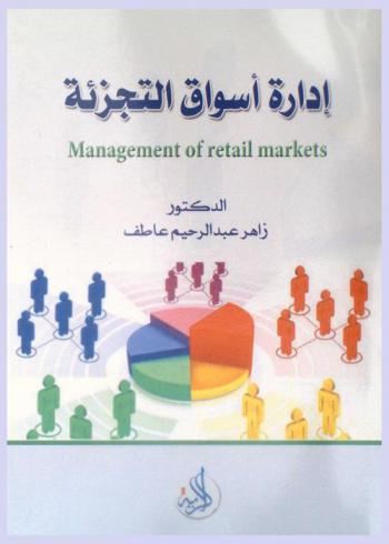 إدارة أسواق التجزئة = Management of retail markets