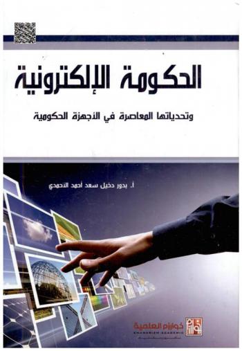  الحكومة الإلكترونية وتحدياتها المعاصرة في الأجهزة الحكومية