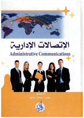  الاتصالات الإدارية = Administrative communications