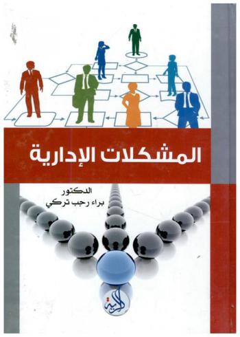  المشكلات الإدارية