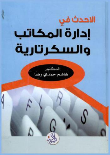 الأحدث في السكرتاريا وإدارة المكاتب