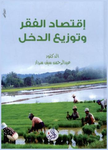  اقتصاد الفقر وتوزيع الدخل