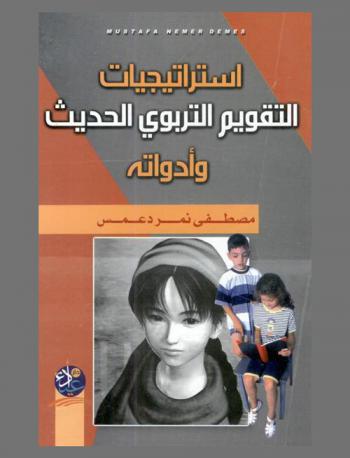 استراتيجيات التقويم التربوي الحديث وأدواته