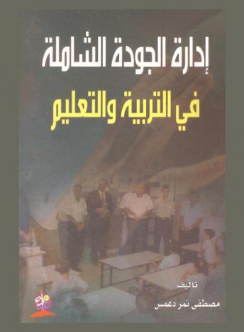  إدارة الجودة الشاملة في التربية والتعليم