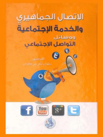  الاتصال الجماهيري والخدمة الاجتماعية