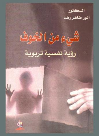  شيء من الخوف : رؤية نفسية