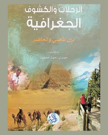 الرحلات والكشوف الجغرافية بين الماضي والحاضر