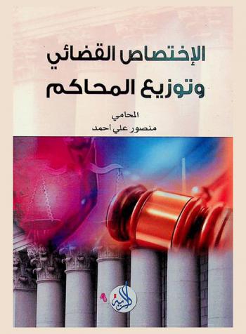  الاختصاص القضائي وتوزيع المحاكم