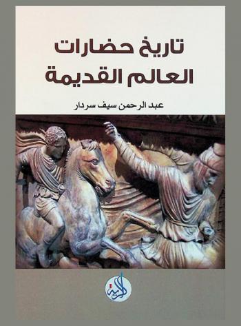  تاريخ حضارات العالم القديمة