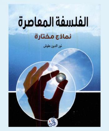  الفلسفة المعاصرة : نماذج مختارة