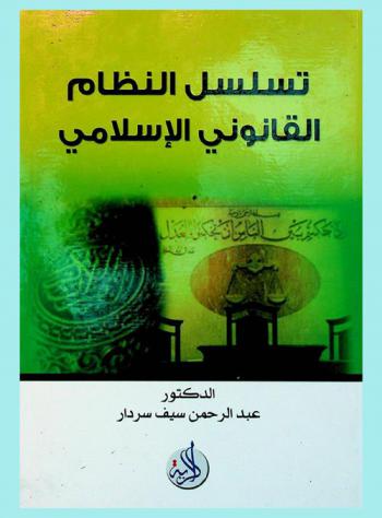  تسلسل النظام القانوني الإسلامي