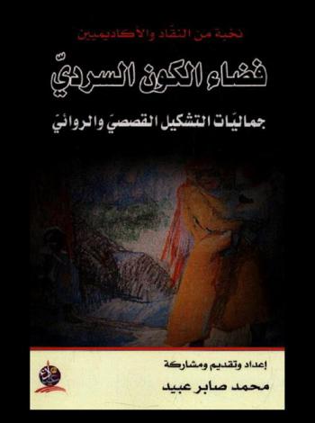  فضاء الكون السردي : جماليات التشكيل القصصي والروائي : نخبة من النقاد والأكاديميين