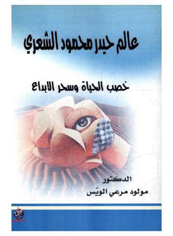  عالم حيدر محمود الشعري : خصب الحياة وسحر الإبداع