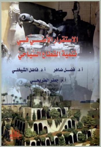الاستقرار الأمني في تنمية القطاع السياحي