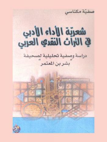 شعرية الأداء الأدبي في التراث النقدي العربي : ‏دراسة وصفية تحليلية لصحيفة بشر بن المعتمر