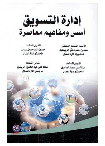 إدارة التسويق : أسس ومفاهيم معاصرة