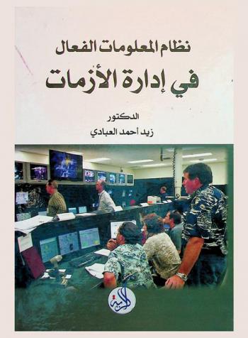 نظام المعلومات الفعال في إدارة الأزمات