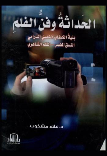  الحداثة وفن الفلم : بنية الخطاب الدرامي-النسق المضمر-الفلم الشاعري