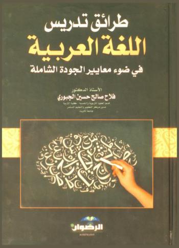  طرائق تدريس اللغة العربية في ضوء معايير الجودة الشاملة