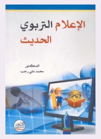 الإعلام التربوي الحديث