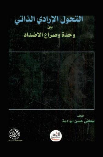  التحول الإرادي الذاتي بين وحدة وصراع الأضداد