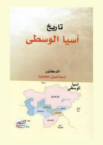  تاريخ آسيا الوسطى