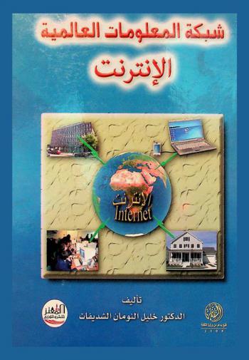  شبكة المعلومات العالمية = World Wide Web Internet : (الإنترنت)