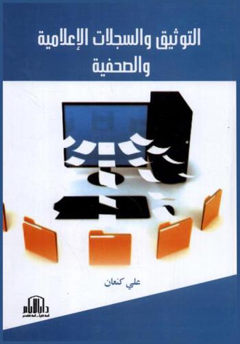  التوثيق والسجلات الإعلامية والصحفية