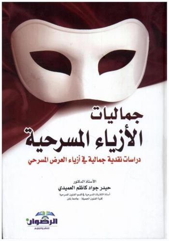  جماليات الأزياء المسرحية : دراسات نقدية جمالية في أزياء العرض المسرحي