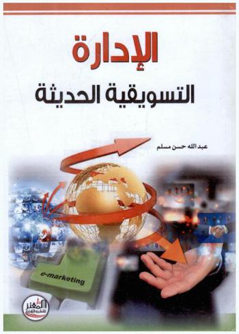  الإدارة التسويقية الحديثة