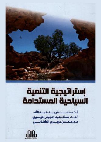  استراتيجية التنمية السياحية المستدامة