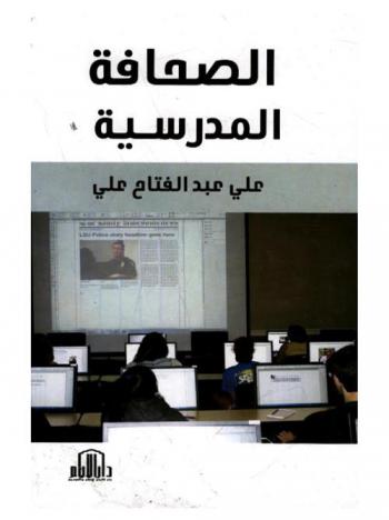  الصحافة المدرسية = Scholastic Journalism